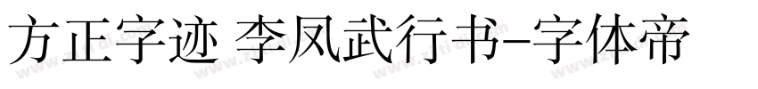 方正字迹 李凤武行书字体转换